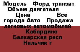  › Модель ­ Форд транзит › Объем двигателя ­ 2 500 › Цена ­ 100 000 - Все города Авто » Продажа легковых автомобилей   . Кабардино-Балкарская респ.,Нальчик г.